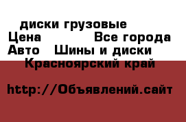 диски грузовые R 16 › Цена ­ 2 250 - Все города Авто » Шины и диски   . Красноярский край